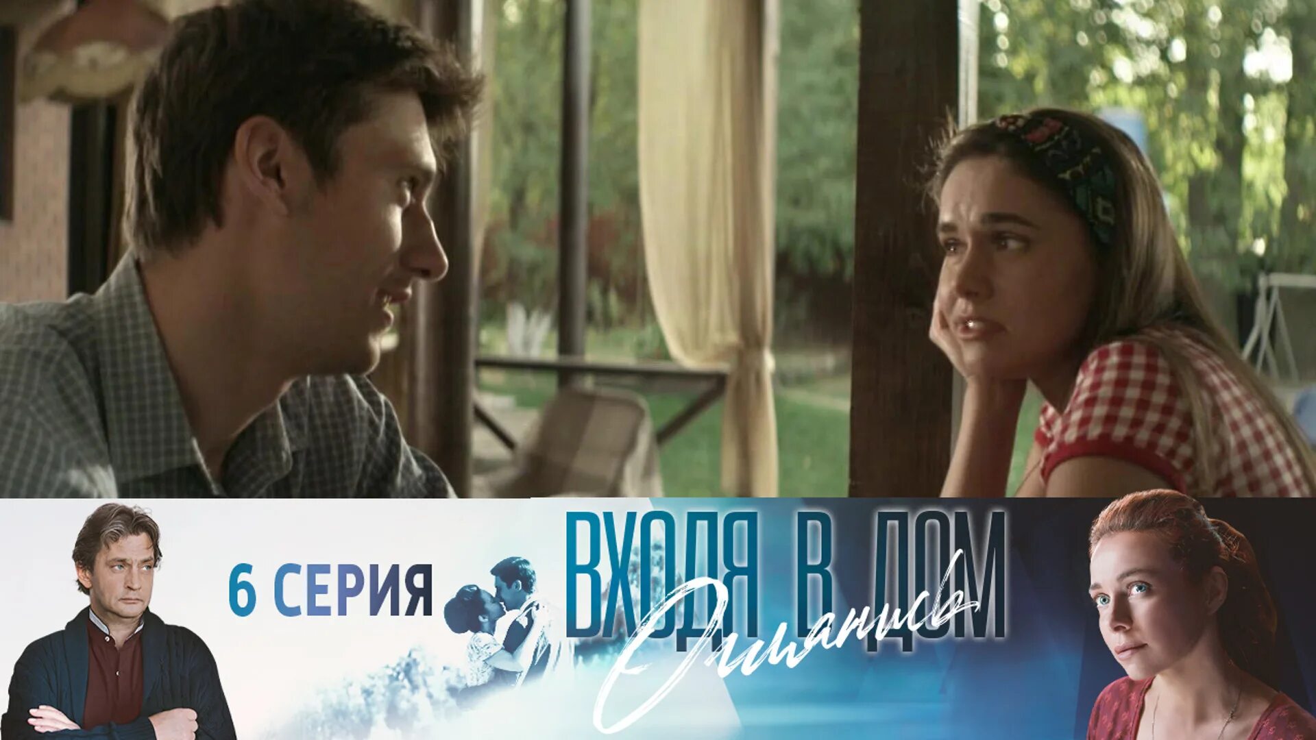 заходя в дом оглянись. входя в дом 2019. входя в дом 2019. российская мелодрама 2021 на россии 1. входя в дом 2019.