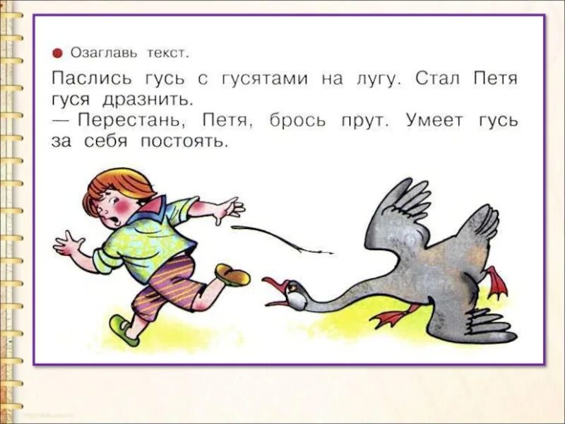 Гнать ч. Фразеологизмы со словом Гусь. Паслись гуси с гусятами на лугу. Предложение про гуся. Дразнить гусей фразеологизм.