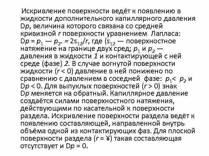 Дополнительное давление под искривленной поверхностью жидкости. Уравнение лапласа капиллярное давление. избыточное давление под искривленной поверхностью жидкости. давление под искривленной поверхностью жидкости капиллярные явления.