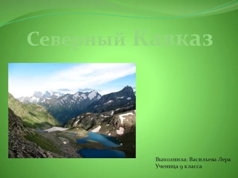 Северный кавказ презентация 9 класс. Уникумы Северного Кавказа. Природные Уникумы Северного Кавказа презентация. Кавказ 9 класс. Природные Уникумы Кавказа 8 класс география.