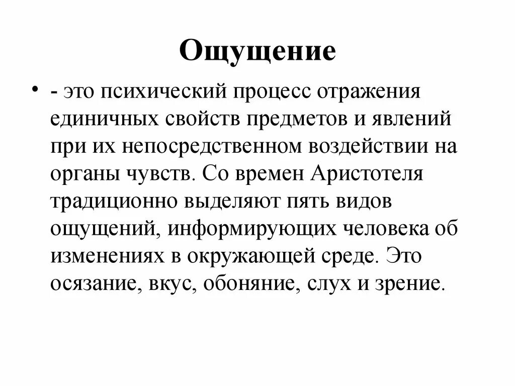 Физические ощущения это. Ощущение. Ощущение это психический процесс отражения. Ощущение презентация. Ощущение это в психологии.