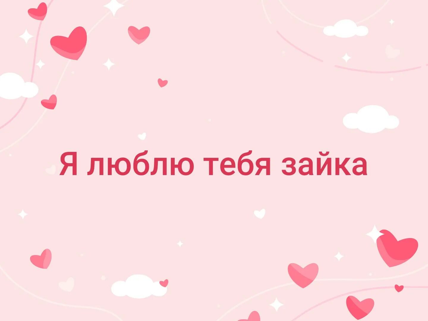 Как будет на русском я тебя люблю. Люблю тебя Зайка. Я тебя люблю. Надпись я тебя люблю. Люблю тебя Зайчонок.