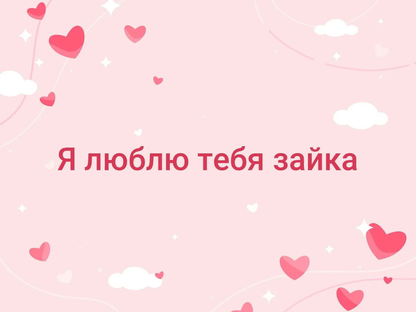 Любимой как сильно я ее люблю. Люблю тебя Зайка. Я тебя люблю. Надпись я тебя люблю. Люблю тебя Зайчонок.