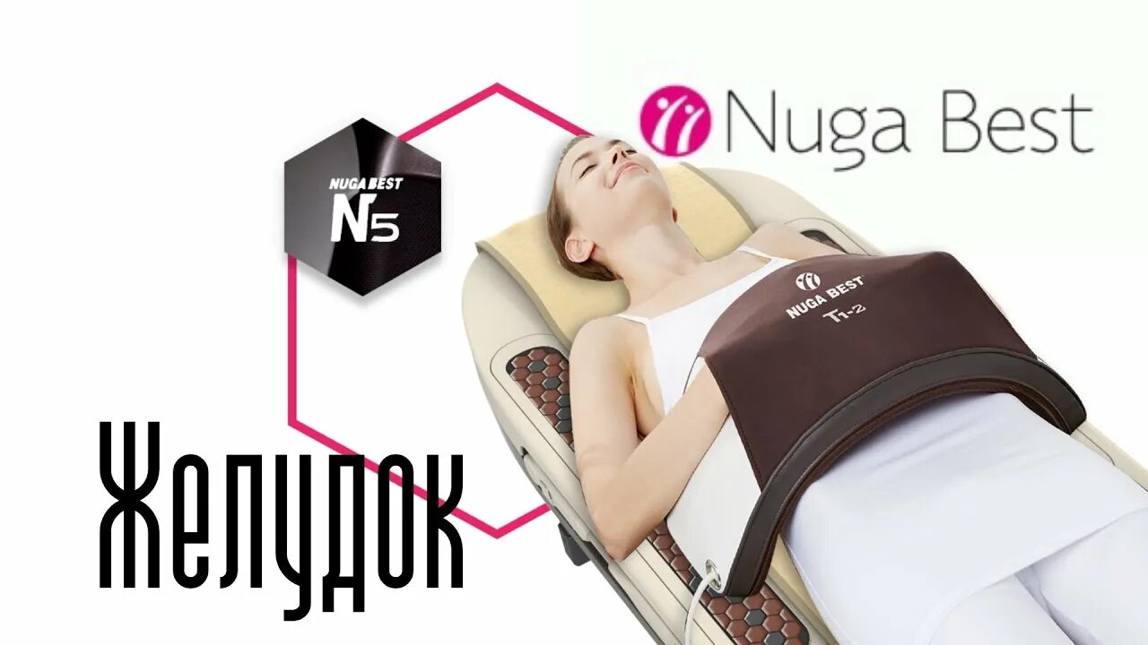 Голод нуга бест. Кресло Nuga best человек. Nuga best n5 описание. Нуга-Бест эффект на животе.