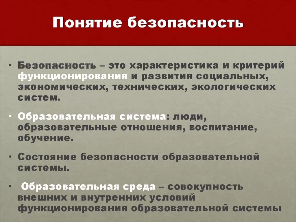 Термин безопасность. Определение понятия безопасность. Определение термина безопасность. Понятие и виды безопасности. Чем характеризуется безопасность