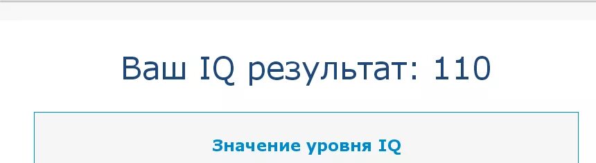 Айкью золо. Iq результаты. коэффициент айкью. тест на айкью. iq тест результаты.