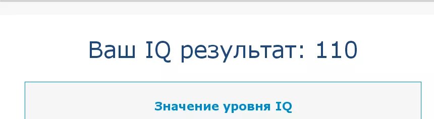 Айкью 130. IQ тест Результаты. IQ тест cc. IQ результат 130. Скрин IQ теста.