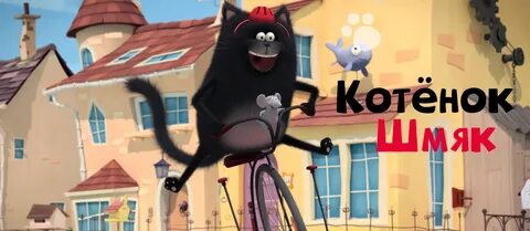 Котенок шмяк 1