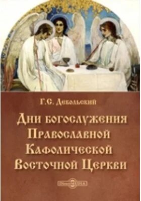 Кашкин устав православного. Дни богослужения православной Кафолической Восточной церкви. Дебольский дни богослужения. Книги о восточных церквях.