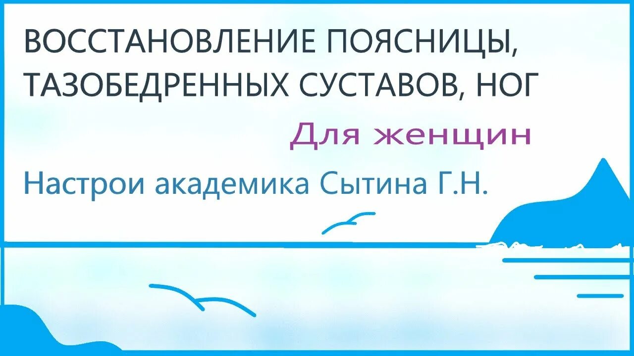 Настрои Сытина для женщин ноги. Настрой Сытина на оздоровление поясницы тазобедренных суставов. Настрои Сытина на оздоровление суставов ног для женщин. Сытин настрои на оздоровление ног для мужчин.