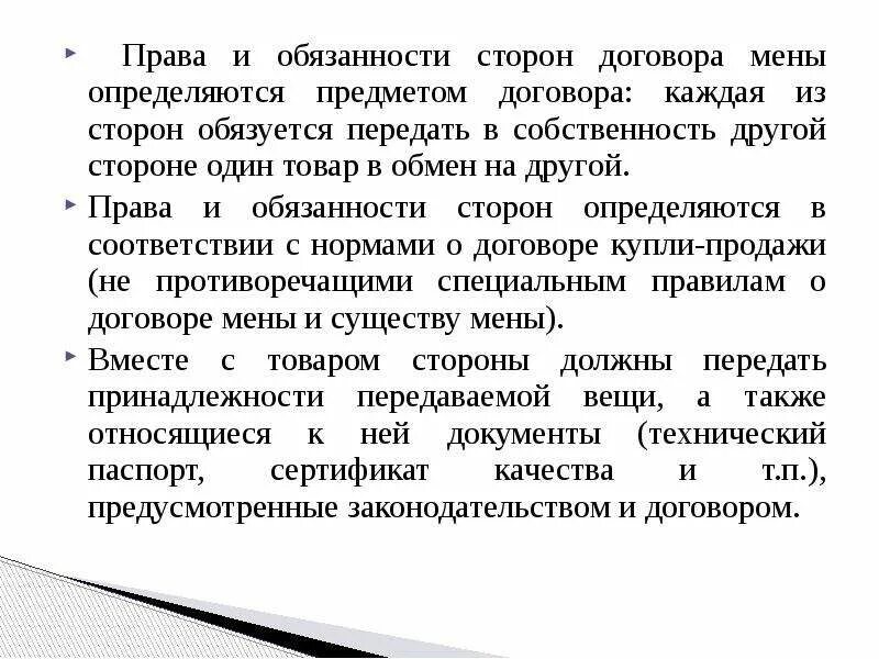 Обязанности сторон договора а также. Обязанность по договору мены.