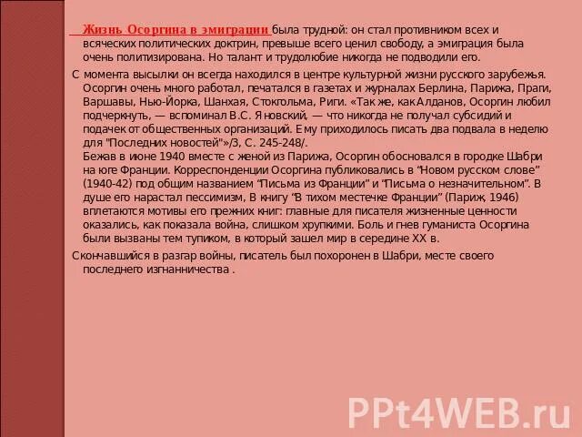 Использует ли осоргин в своем рассказе. Жизнь Осоргина в эмиграции. Краткая биография Михаила Андреевича Осоргина. Осоргин биография презентация.