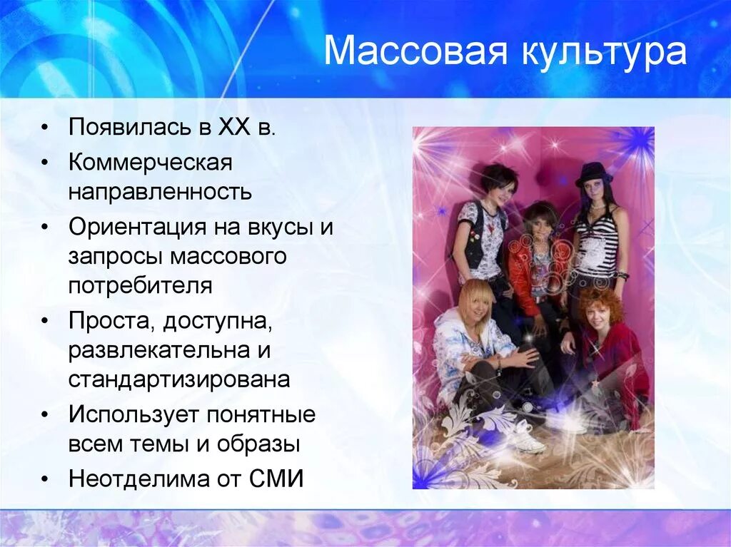 Массовая культура в каком типе общества. Массовая культура. понятие массовой культуры. современная массовая культура. представители массовой культуры.