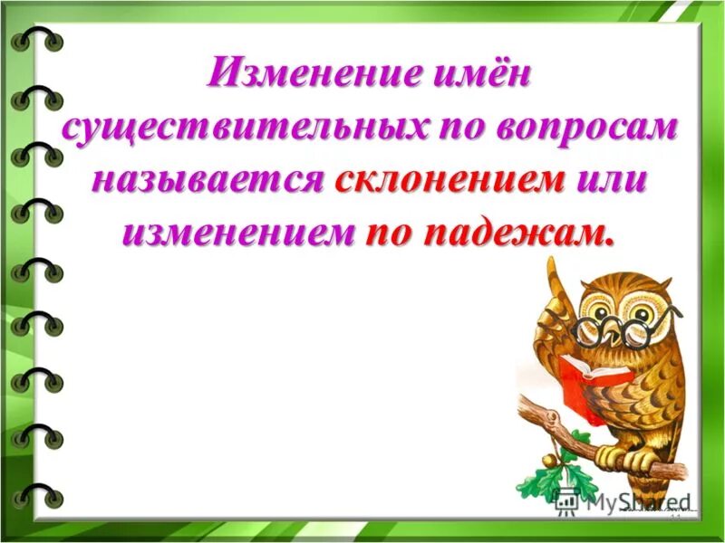 изменение окончаний имен существительных называется. падежные окончания имен существительных 1 склонения с правилом. падежные окончания имён существительных 4 клас. правило изменение существительных по падежам. правописание падежных окончаний имен существительных склонение.