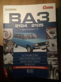 Книга ремонта ваз 2104