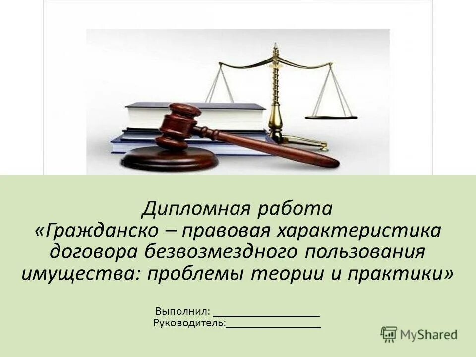 Работа в гражданском праве это. Темы дипломной работы по юридической. Договорное право дипломная работа. Характеристика гражданско-правового договора. Тема диплома гражданско правовой.