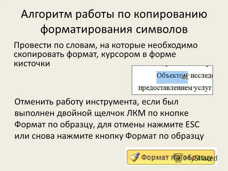 Копирование форматирования. Значок копирования форматирования. алгоритм копирования формата. опиши алгоритм копирования форматирования текста. верный алгоритм копирования формата.