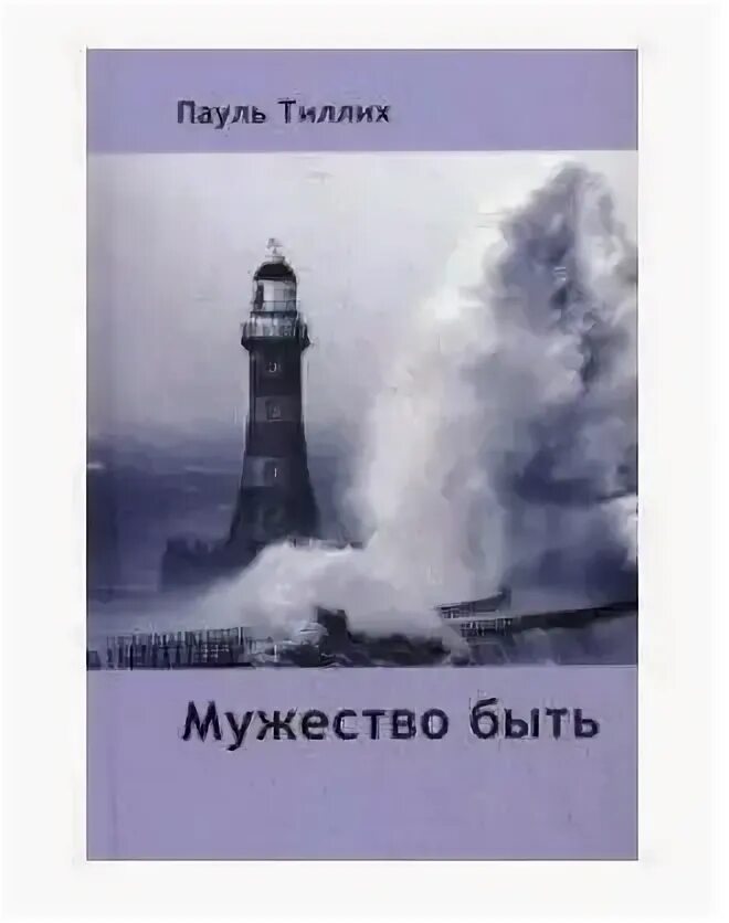 Тиллих мужество быть. Тиллих мужество быть. Альбрехт дюрер всадник смерть и дьявол. Мужество быть пауль тиллих цитата. Тиллих книги.