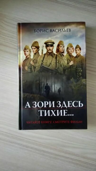 Краткое содержание книги а зори здесь тихие