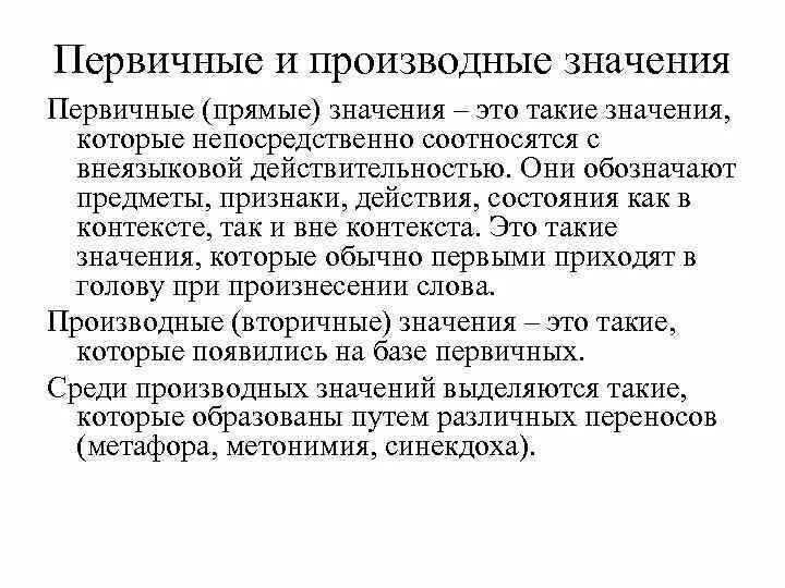 Первичным текстом является. Первичное и вторичное значение слова. Первичное значение слова. Первичное или вторичное значение. Вторичное значение.