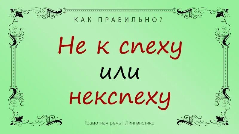 мне не к спеху как писать