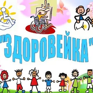 Здоровейка