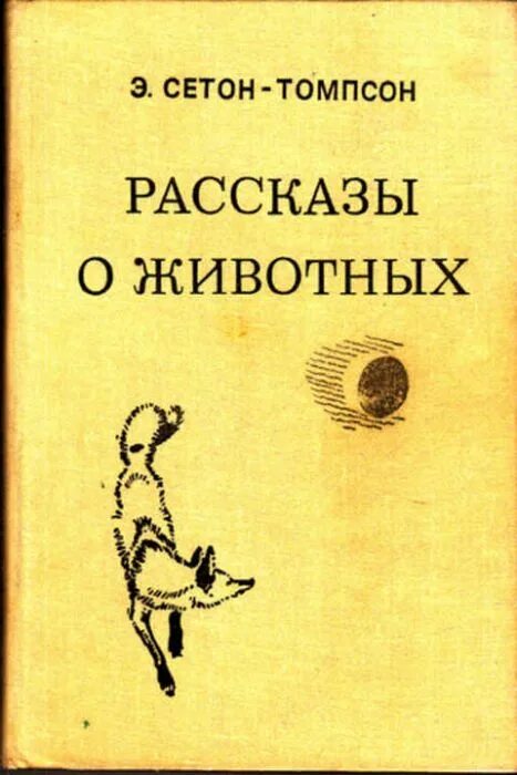 Сетон томпсон рассказы о животных читать. Сетон-томпсон рассказы о животных 1980. книга 2538 э.сетон-томпсон рассказы о животных. э сетон томпсон рассказы о животных список. книги о животных для детей томсон читать.