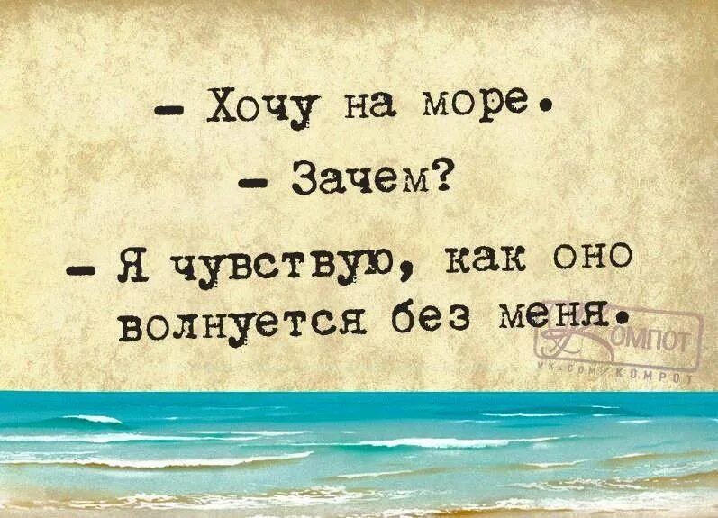 Волнуешь ся. Высказывания про море. Фразы про море. Смешные фразы про море. Афоризмы про море.