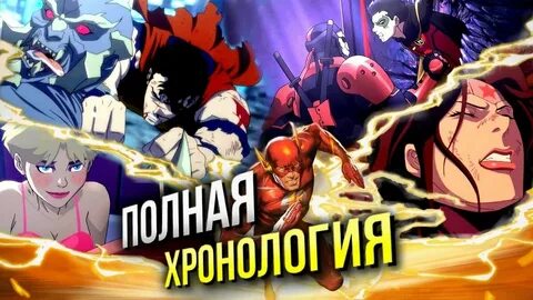 Лига справедливости хронология