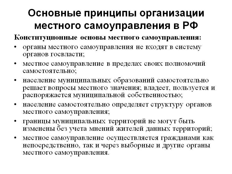 Принципы местного самоуправления в рф статья. Каковы Общие принципы организации местного самоуправления?. Принципы местного самоуправления в РФ. Принципы организации органов местного самоуправления в России.. Принципы организации местного самоуправления в РФ кратко.