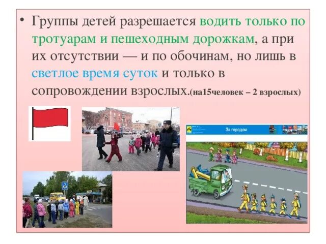 Сколько сопровождающих на группу детей. Группы детей разрешается водить. группы детей только по тротуарам и пешеходным дорожкам. передвижение группы детей по тротуару. передвижение группы детей по городу.