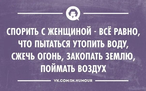 Спорит с равен. Спорить с женщиной бесполезно. Спорить с женщиной все равно что. Спорить с девушкой цитаты. Бесполезные споры.