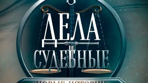 Дела судебные с алисой туровой телеканал мир