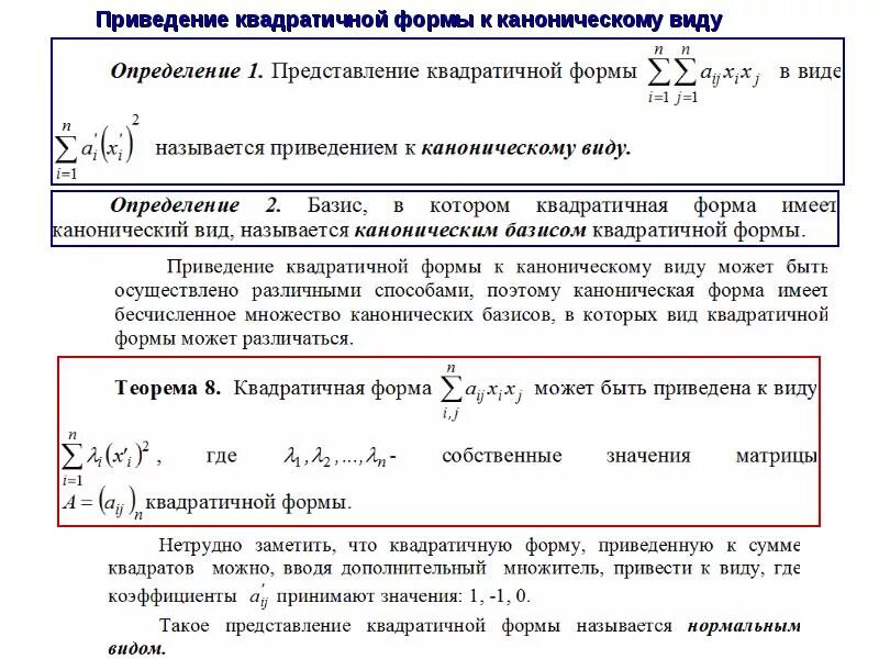 Часть 14. Метод Лагранжа квадратичная форма. Метод Якоби приведения квадратичной формы к каноническому. Канонический и нормальный вид квадратичной формы. Канонический вид квадратичной формы матрица.