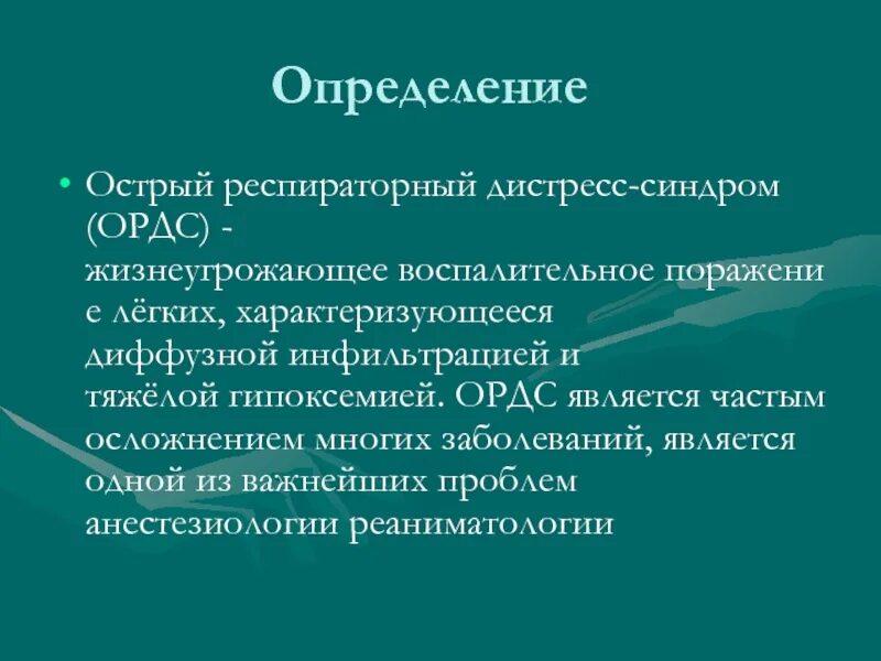 Дистресс синдром взрослых. Острый респираторный дистресс-синдром. Респираторный дистресс синдром. Острый респираторный дистресс-синдром причины. Острый респираторный дистресс-синдром (ОРДС).