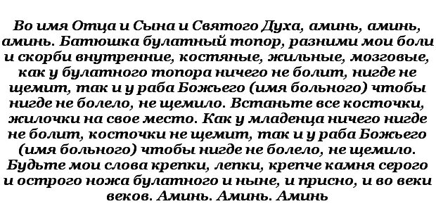 Молитва от боли. Заговоры и молитвы от болей в спине. Заговор от сильной боли. Молитва заговор от боли. Молитва на заживление после операции