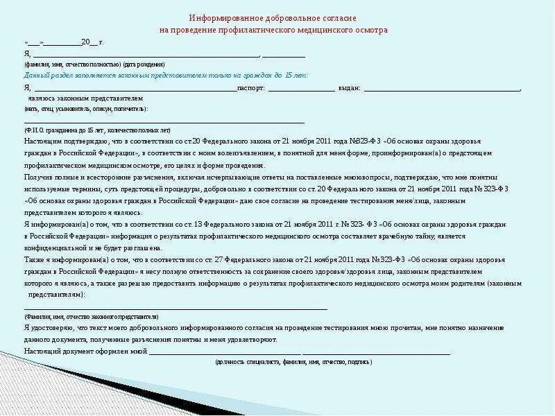 Дать согласие на операцию. Информированное добровольное согласие на профосмотр ребенка. Согласие на медосмотр в школе образец заполнения. Согласие на медицинский осмотр - образец заполнения. Добровольное согласие родителей на проведение медицинского осмотра.