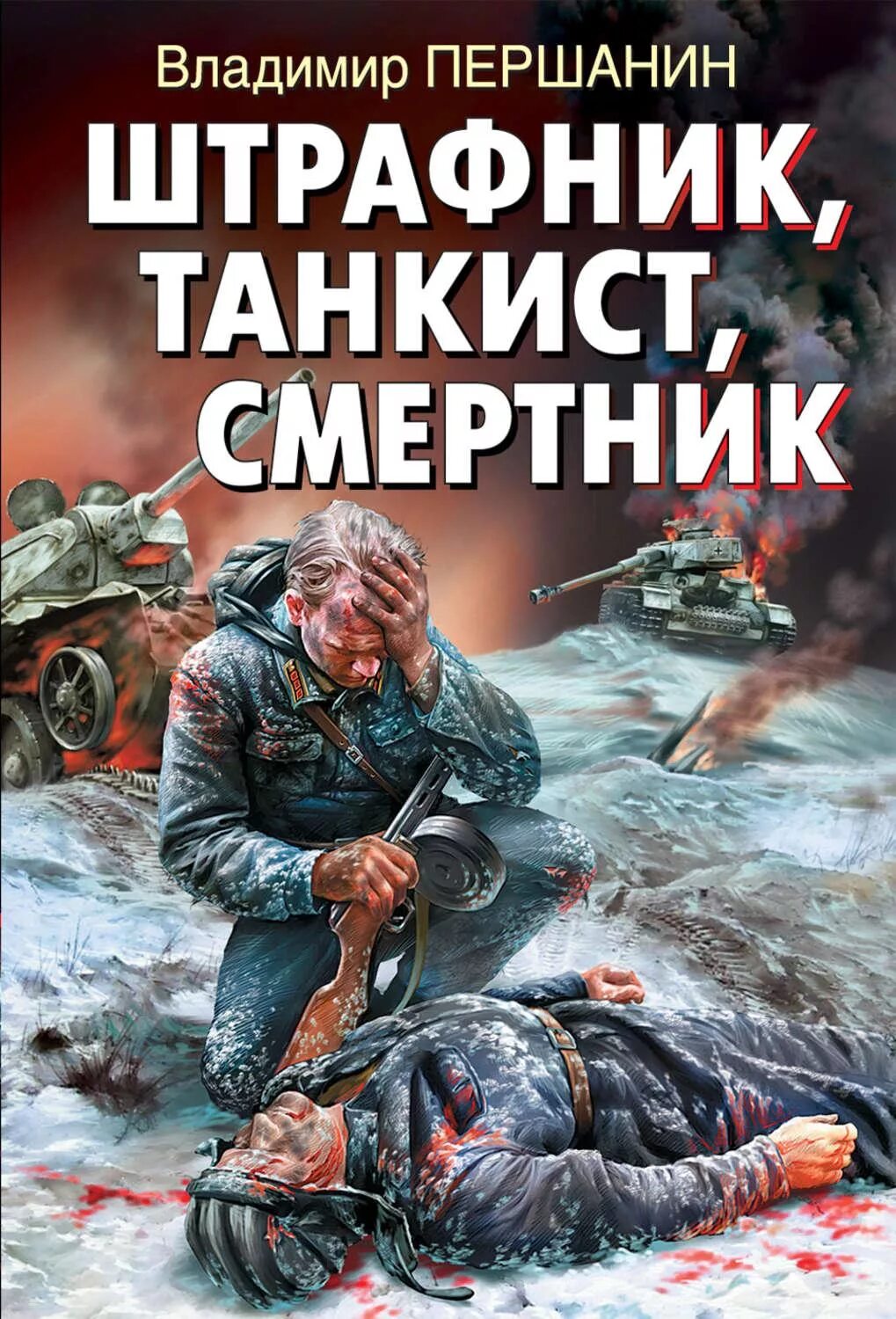 Смертник книга 5