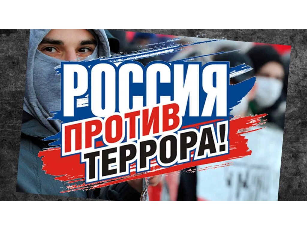 Экстремизм видеоролики. Против терроризма. Россия против терроризма. Против терроризма и экстремизма. Россия против терроризма и экстремизма.