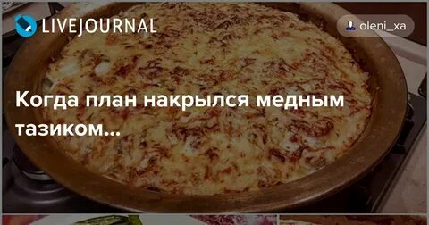 Накрылась тазом