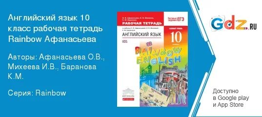 Рабочая тетрадь английский 7 класс rainbow. Афанасьева 10 класс рабочая тетрадь. Рабочая тетрадь Афанасьева 10 класс английский. Rainbow English 10 класс. Радужный английский 10 класс учебник.