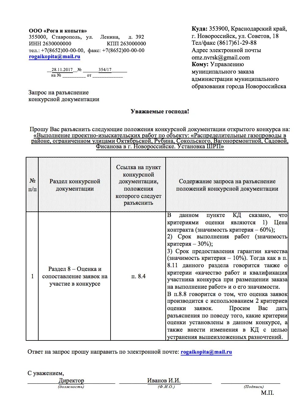 Запрос на разъяснение аукционной документации по 44 ФЗ образец. Разъяснения на запрос по 44 ФЗ пример. Разъяснения аукционной документации 44 ФЗ образец. Ответ на запрос разъяснения по 44 ФЗ пример. Ответ на запрос разъяснений сроки