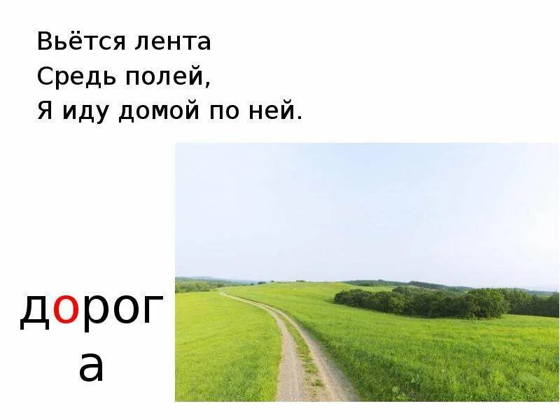 3 дороги стихотворение. Стих в дороге. Стишок про дорогу. Стих дороги. Стихи про дорогу короткие.