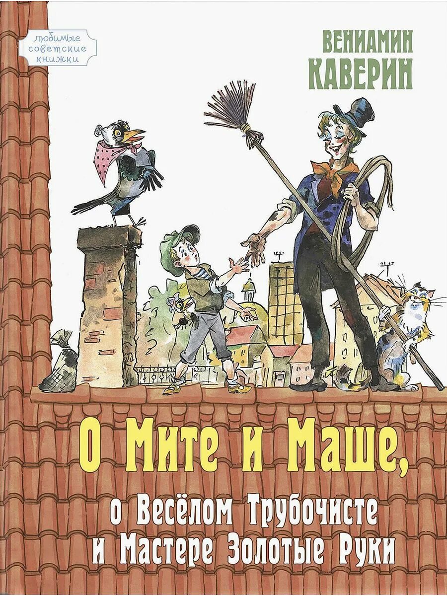 Произведения золотые руки. О Мите и маше, о Веселом трубочисте и мастере золотые руки книга. Каверин сказка о Мите и маше.