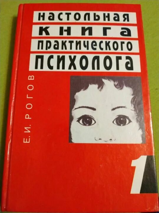 Настольная книга практического психолога. Рогов практического психолога. Рогов настольная книга психолога в образовании. Тесты для практического психолога. Рогов психолог