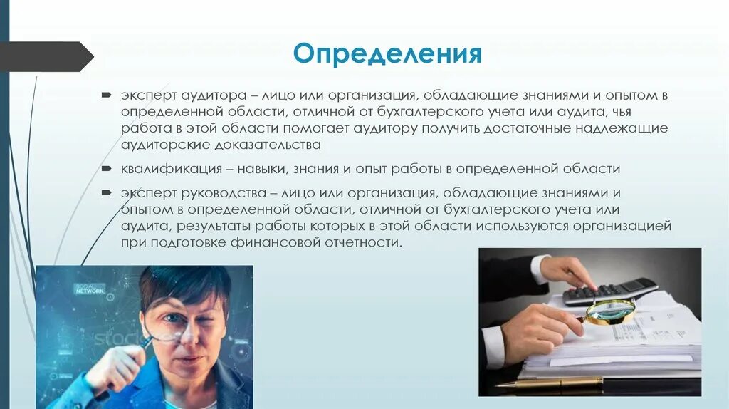 Аудитор определение. Эксперт аудитор. Эксперт это определение. Использование работы эксперта аудитора. Эксперт в организации это