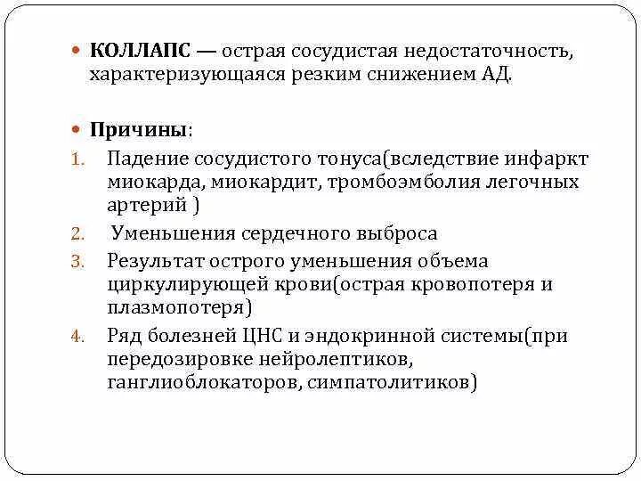 Острая сосудистая недостаточность причины. Сосудистая недостаточность коллапс. Причины коллапса при острой сосудистой недостаточности. Острая сосудистая недостаточность характеризуется.