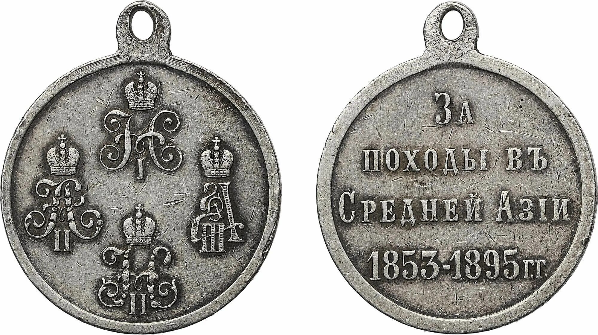 1895 году словами. Медаль за покорение Чечни и Дагестана 1857-1858-1859 гг Российская Империя. За походы в средней Азии 1853-1895. Медаль за покорение средней Азии. Медаль за походы в средней Азии 1853-1895.