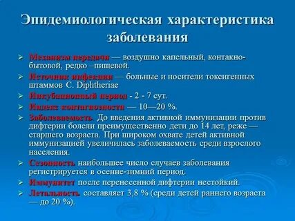 Эпидемиологическая характеристика инфекции