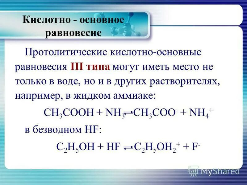 Кислотно-основное равновесие. Кислотно-основные равновесия. Протолитическая теория диссоциации. Кислотно-основное равновесие в многокомпонентных системах..